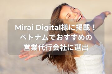 Mirai Digital様に掲載！ベトナムでおすすめの営業代行会社に選出